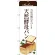 のぼり旗 天然酵母パン 上段茶色帯 下段に食パンのイラスト(SNB-2889)