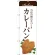 のぼり旗 カレーパン 当店自慢の手づくり イラスト 白地 (SNB-2892)