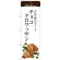 のぼり旗 チョコクロワッサン 当店自慢の手づくり イラスト 白地 (SNB-2895)