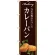のぼり旗 カレーパン 当店自慢の手づくり イラスト 茶色地 (SNB-2914)