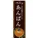 のぼり旗 あんぱん 当店自慢の手づくり 茶系 (SNB-2915)