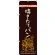 のぼり旗 焼きたてパン 茶地 下段にパンのイラスト(SNB-2926)
