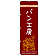 のぼり旗 パン工房 (SNB-2928)