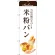 のぼり旗 米粉パン (SNB-2950)