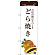 のぼり旗 どら焼き 当店自慢の手づくり イラスト 白地 (SNB-2963)