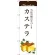 のぼり旗 カステラ 当店自慢の手づくり  (SNB-2964)