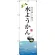 のぼり旗 水ようかん 白地 下段にイラスト(SNB-2966)