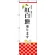 のぼり旗 紅白餅承ります (SNB-3023)