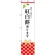 スマートのぼり旗 紅白餅承ります (SNB-3024)