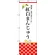 のぼり旗 紅白まんじゅう ご挨拶、お祝い用ギフトに・・・(SNB-3025)