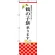 のぼり旗 鶴の子餅承ります (SNB-3029)