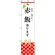 スマートのぼり旗 赤飯承ります (SNB-3032)