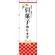 のぼり旗 引菓子承ります (SNB-3033)