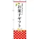 のぼり旗 お菓子ギフト (SNB-3035)