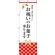 のぼり旗 お祝いのお菓子承ります (SNB-3037)