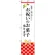 スマートのぼり旗 お祝いのお菓子承ります (SNB-3038)