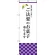 のぼり旗 ご法要のお菓子承ります (SNB-3039)
