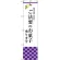 スマートのぼり旗 ご法要のお菓子承ります (SNB-3040)