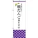 のぼり旗 積だんご承ります (SNB-3041)