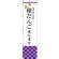 スマートのぼり旗 積だんご承ります (SNB-3042)