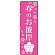 のぼり旗 春のお彼岸 (SNB-3045)
