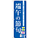 のぼり旗 端午の節句 (SNB-3055)