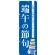 のぼり旗 端午の節句 (SNB-3055)