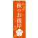 のぼり旗 秋のお彼岸 (SNB-3059)