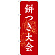のぼり旗 餅つき大会 (SNB-3067)