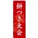 のぼり旗 餅つき大会 (SNB-3067)
