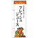 のぼり旗 フレッシュジュース 当店自慢の手づくり イラスト (SNB-3077)