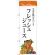 のぼり旗 フレッシュジュース 当店自慢の手づくり イラスト (SNB-3077)