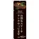 のぼり旗 お得なステーキランチ (茶) (SNB-3139)