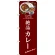 のぼり旗 絶品カレー (SNB-3146)