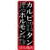 (新)のぼり旗 カルビ タン ホルモン 炭火焼肉 (SNB-3224)