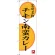 のぼり旗 宮崎名物 チキン南蛮カレー (SNB-3267)