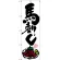 のぼり旗 馬刺し (SNB-3278)