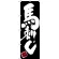 のぼり旗 馬刺し 黒地 白文字(SNB-3279)