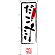 のぼり旗 だご汁 (SNB-3280)