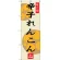 のぼり旗 辛子れんこん (SNB-3283)