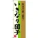 のぼり旗 いきなり団子 熊本の郷土菓子 (SNB-3286)