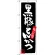 のぼり旗 黒豚とんかつ 黒地 白文字 (SNB-3292)