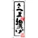 のぼり旗 さつま揚げ (SNB-3297)