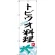 のぼり旗 トビウオ料理 (SNB-3304)