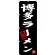 のぼり旗 博多ラーメン 元祖 (SNB-3305)
