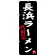 のぼり旗 長浜ラーメン 味自慢 (SNB-3307)