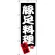 のぼり旗 豚足料理 元祖 (SNB-3315)