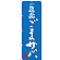 のぼり旗 ご当地名物 ごまサバ (SNB-3320)