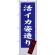 のぼり旗 活イカ姿造り 味自慢 (SNB-3328)