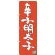 のぼり旗 辛子明太子 (SNB-3330)